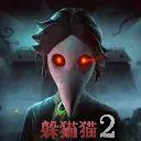 恐怖躲猫猫2正版手游
