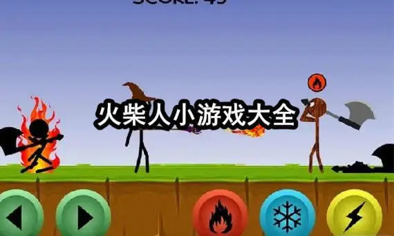 火柴人小游戏大全