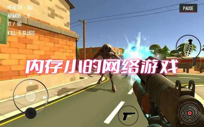 内存小的网络游戏