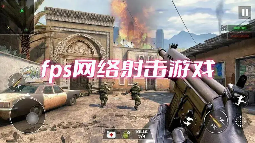 fps网络射击游戏