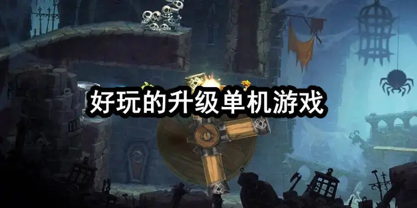 好玩的升级单机游戏