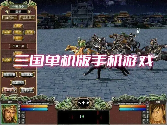 三国单机版手机游戏
