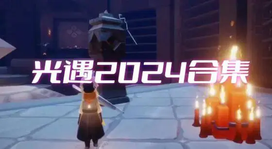光遇2024合集