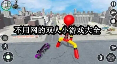 不用网的双人小游戏大全
