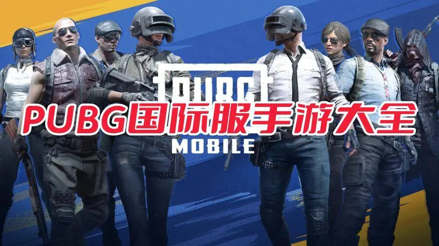 PUBG国际服手游大全