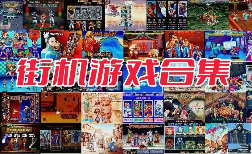 街机游戏合集