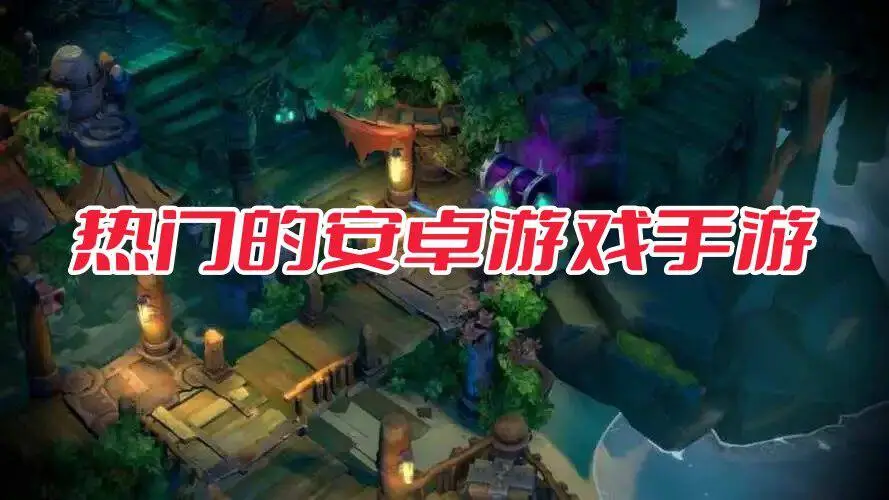 热门的安卓游戏手游