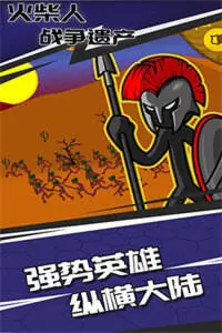 火柴人战争遗产最新版本图3