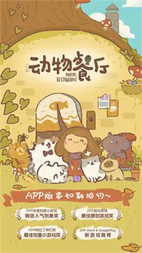动物餐厅手游官方版图3