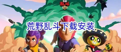 荒野乱斗下载安装
