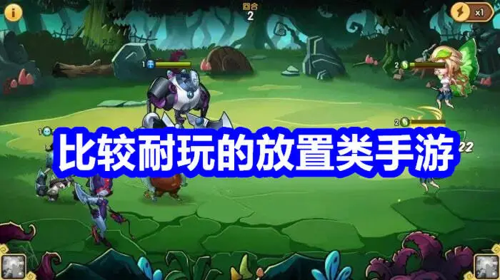 比较耐玩的放置类手游