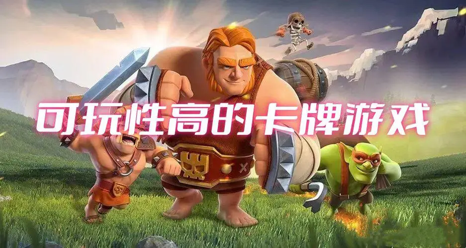可玩性高的卡牌游戏