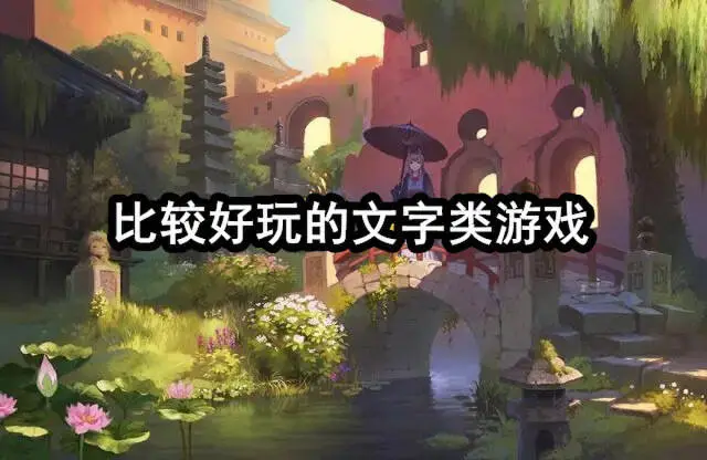 比较好玩的文字类游戏