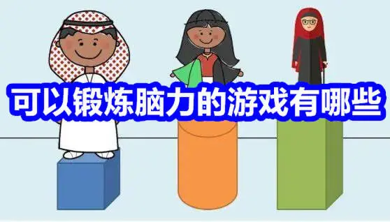 可以锻炼脑力的游戏有哪些