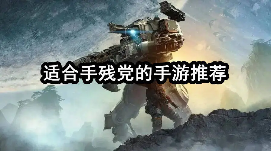 适合手残党的手游推荐