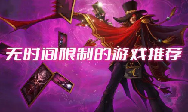无时间限制的游戏推荐