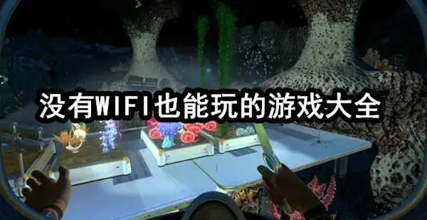 没有WIFI也能玩的游戏大全