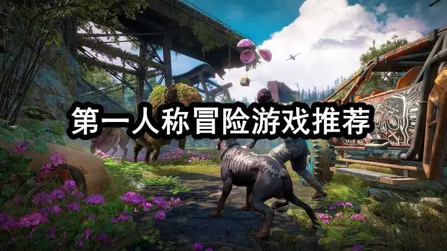 第一人称冒险游戏推荐
