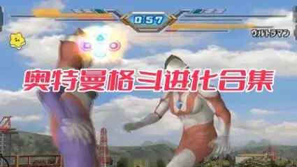 奥特曼格斗进化合集