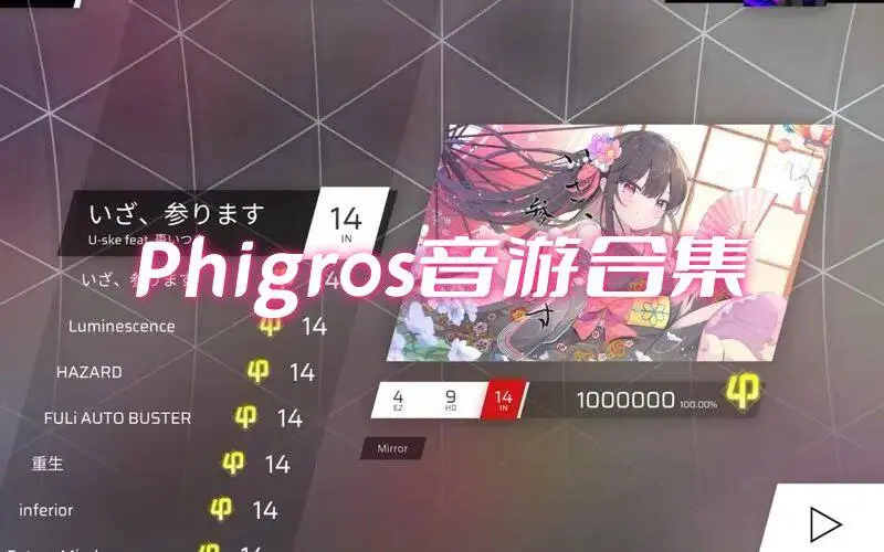 Phigros音游合集