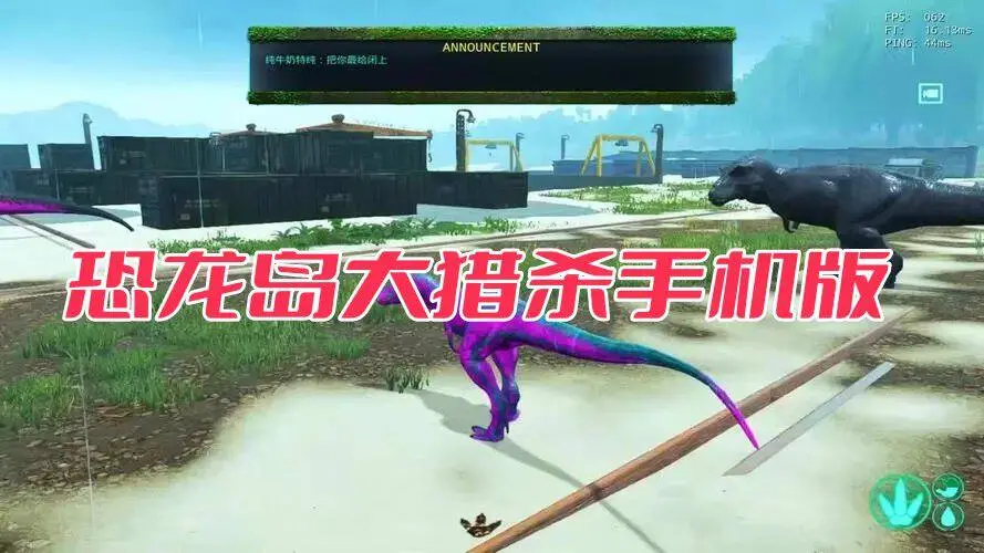 恐龙岛大猎杀手机版