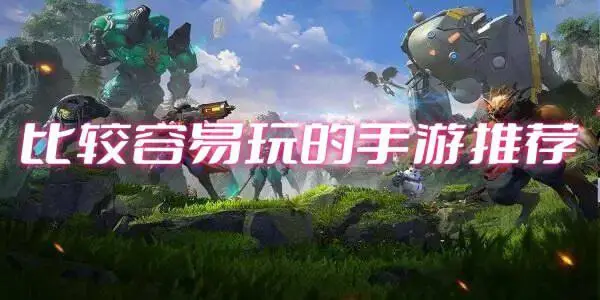 比较容易玩的手游推荐