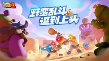 野蛮人大作战2官方版图3