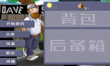 戴夫大战僵尸手机版中文版图1