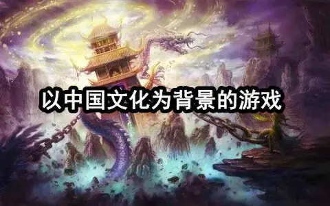 以中国文化为背景的游戏