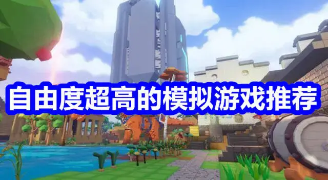 自由度超高的模拟游戏推荐