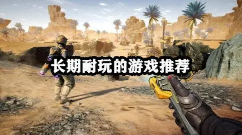 长期耐玩的游戏推荐