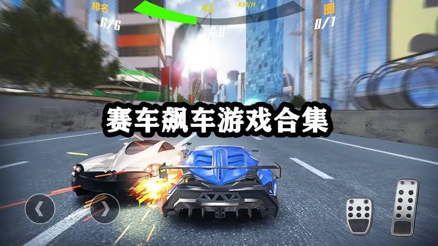 赛车飙车游戏合集