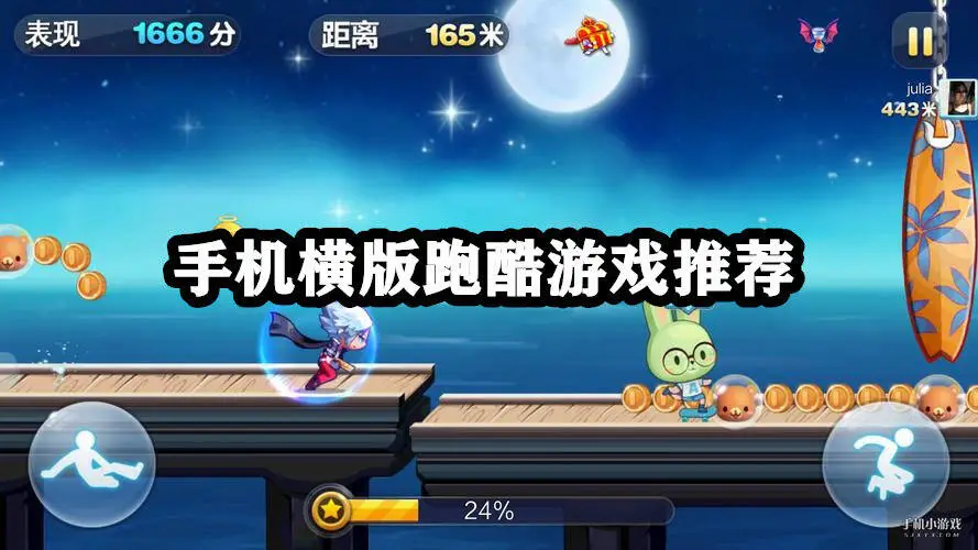 手机横版跑酷游戏推荐