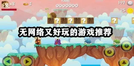 无网络又好玩的游戏推荐