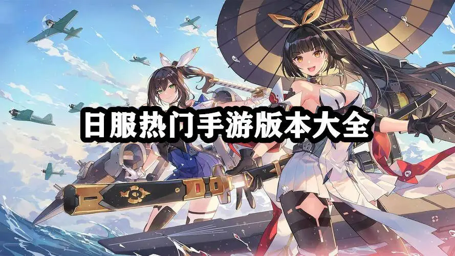 日服热门手游版本大全