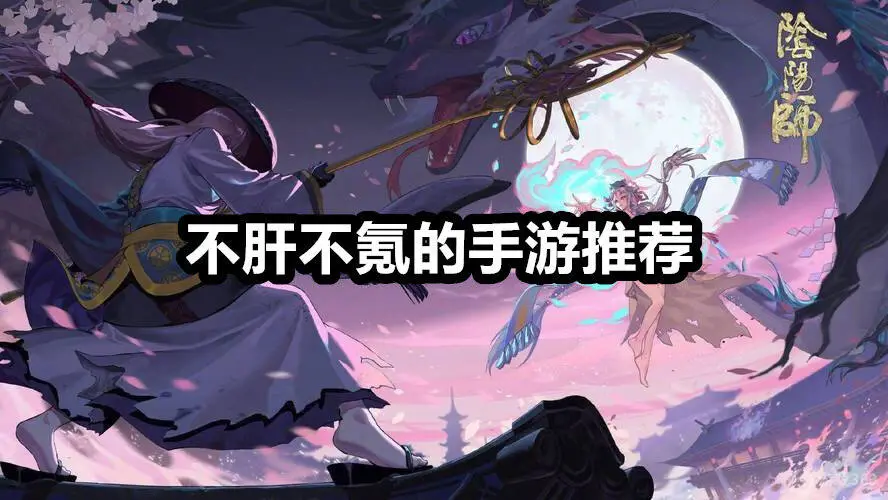 不肝不氪的手游推荐