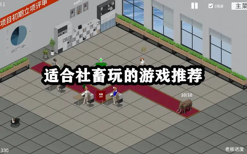 适合社畜玩的游戏推荐