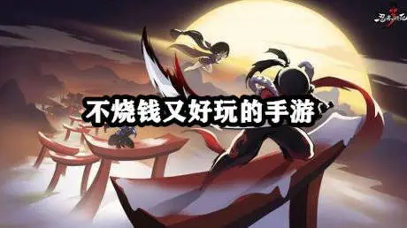 不烧钱又好玩的手游