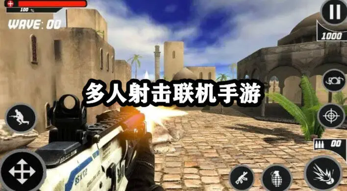 多人射击联机手游