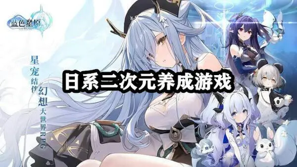 日系二次元养成游戏