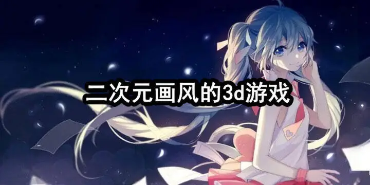 二次元画风的3d游戏