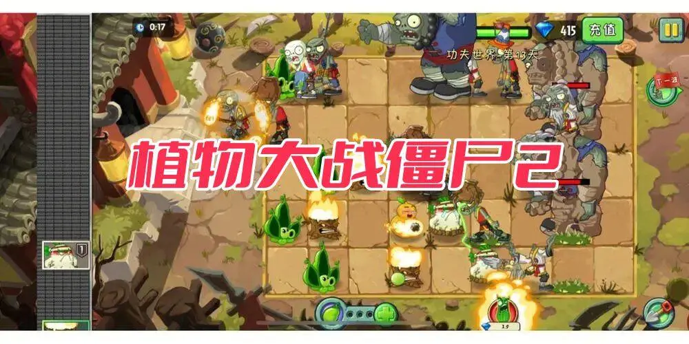植物大战僵尸2