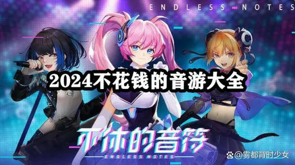 2024不花钱的音游大全