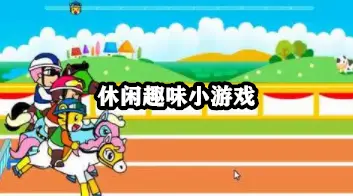 休闲趣味小游戏