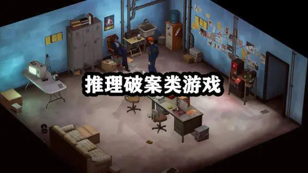 推理破案类游戏