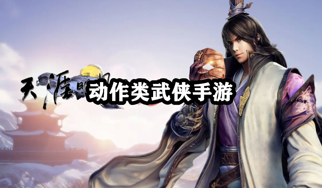 动作类武侠手游