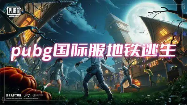 pubg国际服地铁逃生