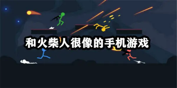 和火柴人很像的手机游戏