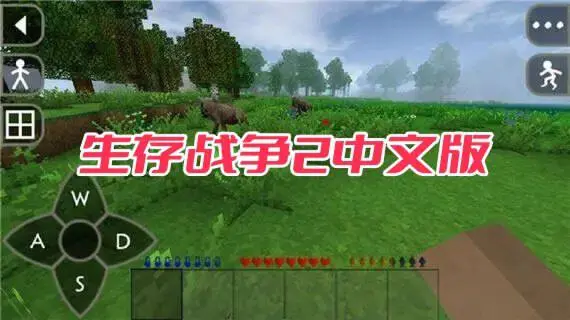 生存战争2中文版