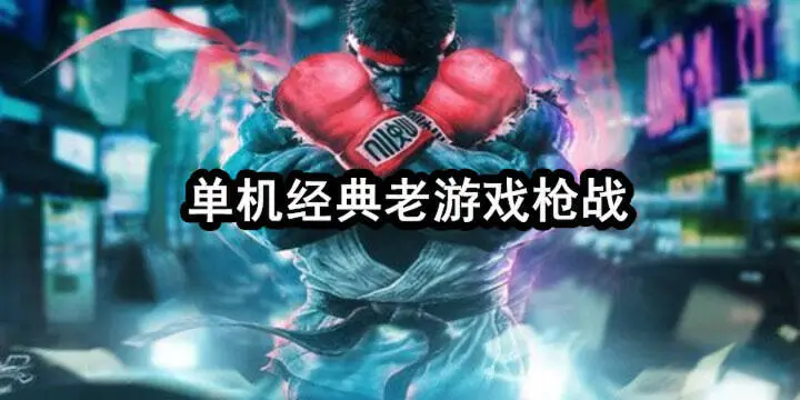 单机经典老游戏枪战